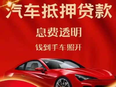 管城良好口碑的汽车抵押贷款公司推荐