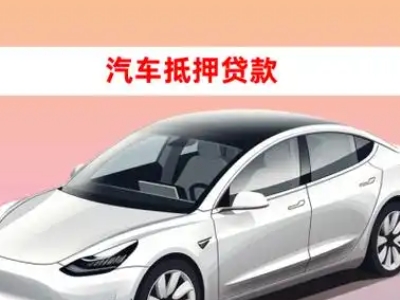 办理管城车辆抵押贷款需要什么条件，优势以及结清手续?