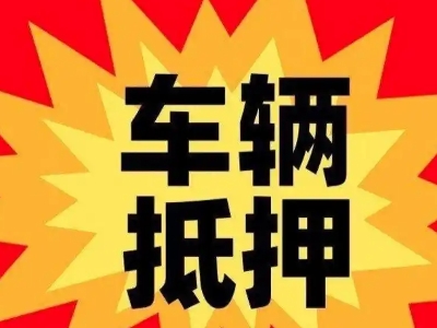 管城汽车抵押贷款利息一般是多少？